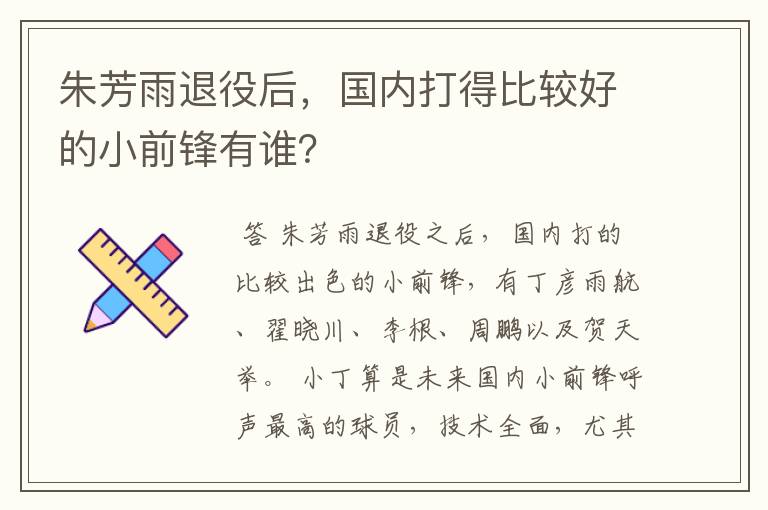 朱芳雨退役后,国内打得比较好的小前锋有谁?