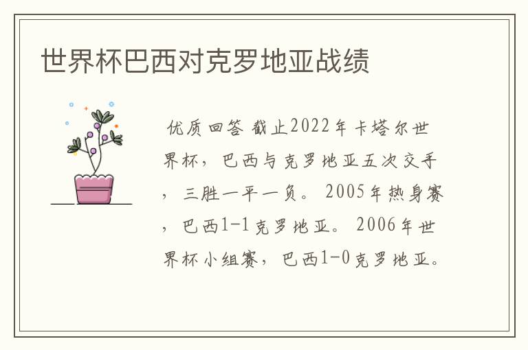 世界杯巴西对克罗地亚战绩