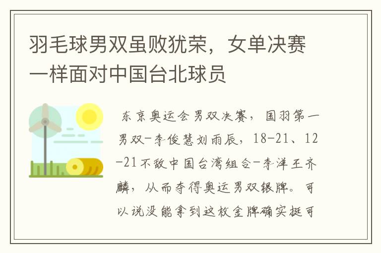 羽毛球男双虽败犹荣，女单决赛一样面对中国台北球员
