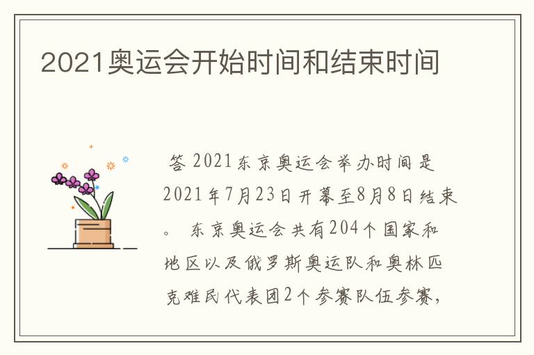 2021奥运会开始时间和结束时间