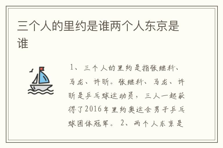 三个人的里约是谁两个人东京是谁