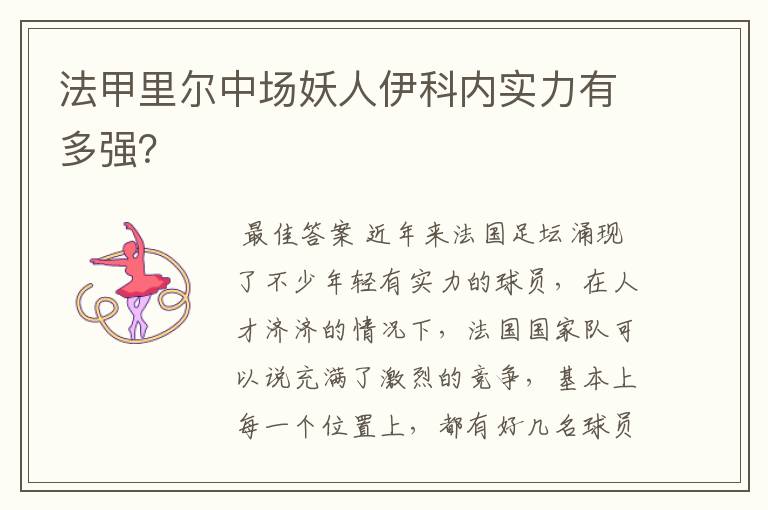 法甲里尔中场妖人伊科内实力有多强?