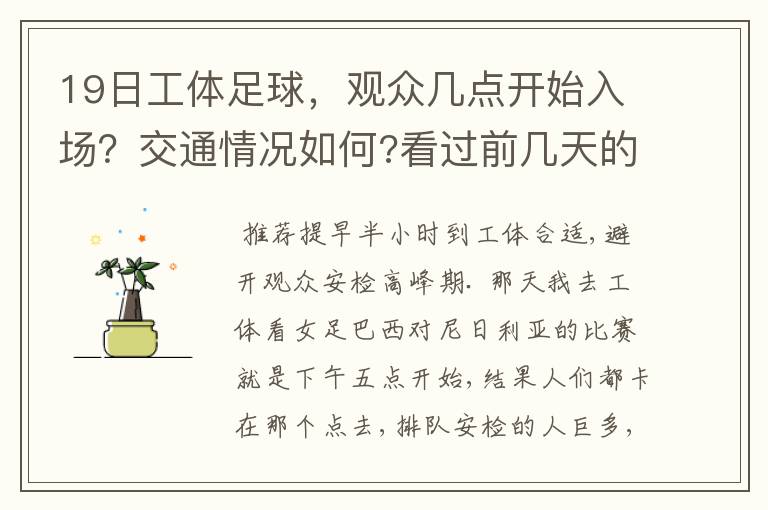 19日工体足球,观众几点开始入场?交通情况如何?看过前几天的朋友有没有什么建议?多谢!
