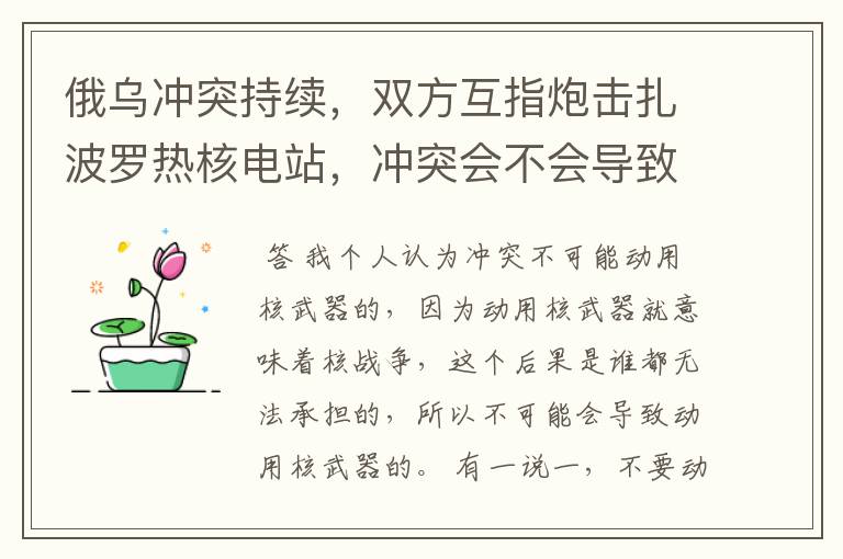 俄乌冲突持续,双方互指炮击扎波罗热核电站,冲突会不会导致动用核武器?