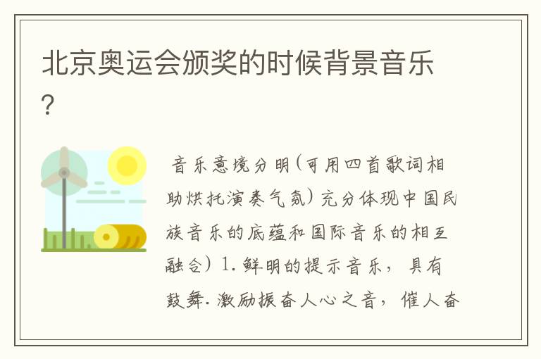 北京奥运会颁奖的时候背景音乐?