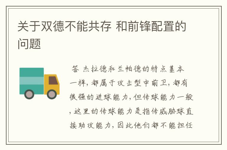 关于双德不能共存 和前锋配置的问题