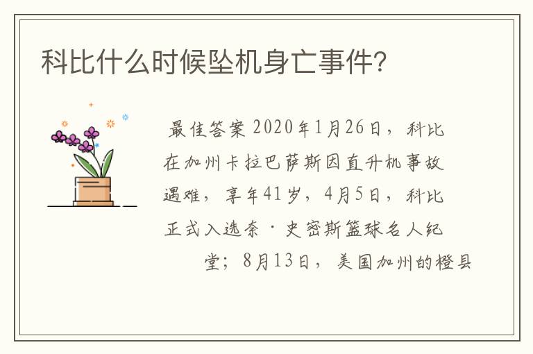 科比什么时候坠机身亡事件?
