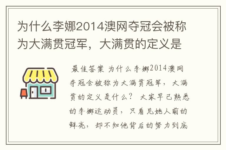 为什么李娜2014澳网夺冠会被称为大满贯冠军,大满贯的定义是什么?