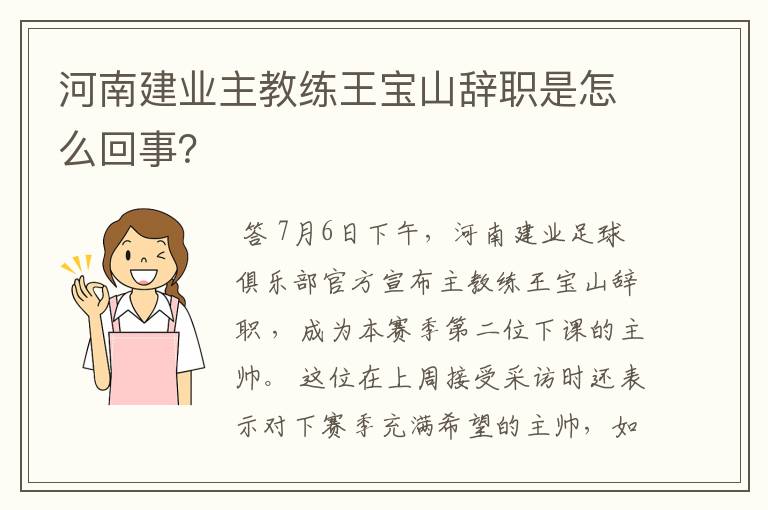 河南建业主教练王宝山辞职是怎么回事?