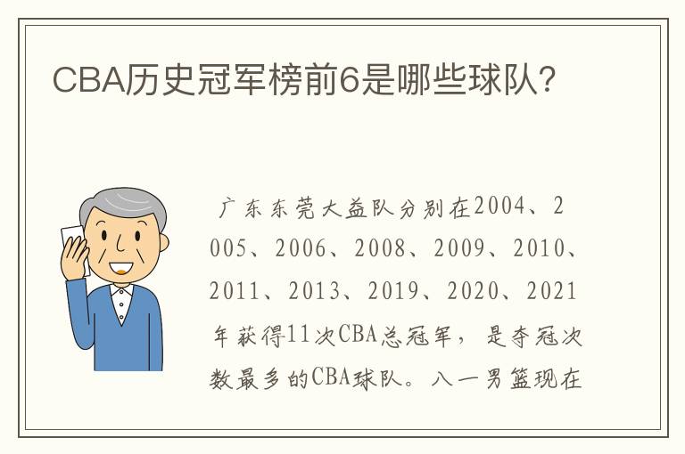 CBA历史冠军榜前6是哪些球队?