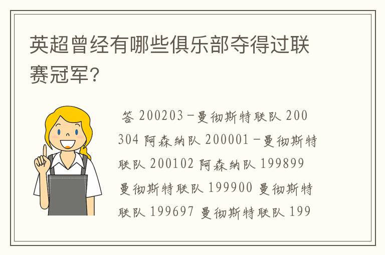 英超曾经有哪些俱乐部夺得过联赛冠军?