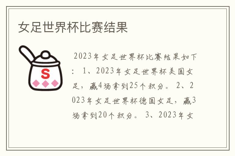 女足世界杯比赛结果