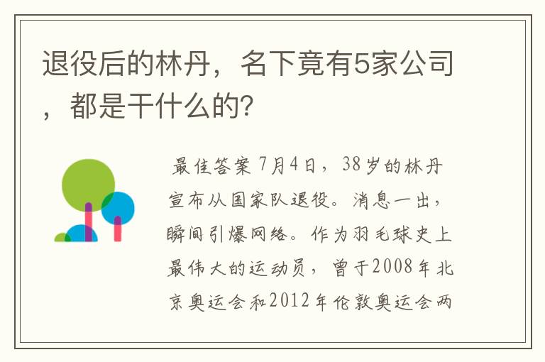退役后的林丹,名下竟有5家公司,都是干什么的?