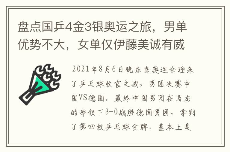 盘点国乒4金3银奥运之旅,男单优势不大,女单仅伊藤美诚有威胁