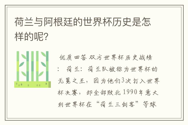 荷兰与阿根廷的世界杯历史是怎样的呢?
