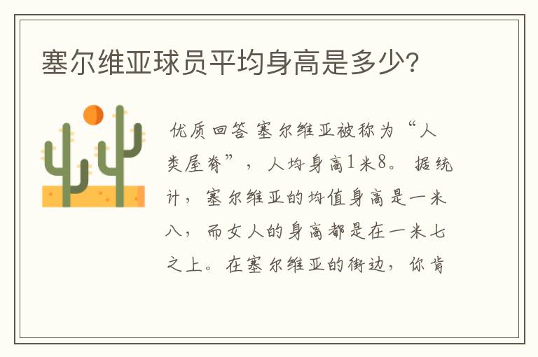 塞尔维亚球员平均身高是多少?
