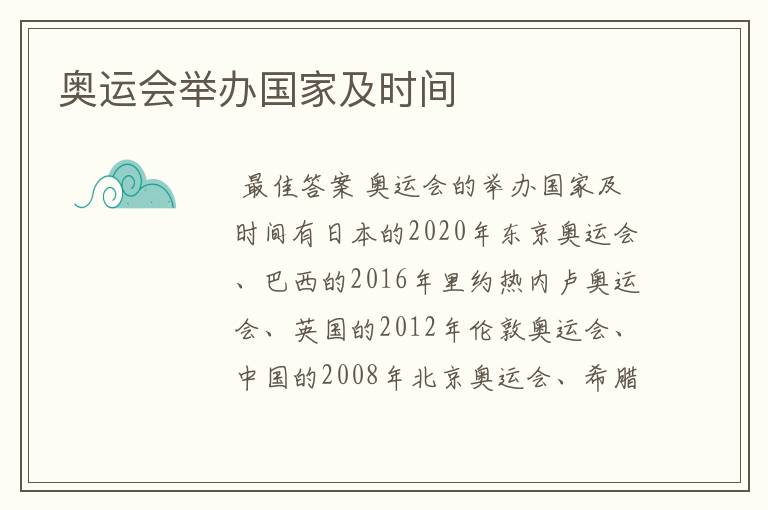 奥运会举办国家及时间