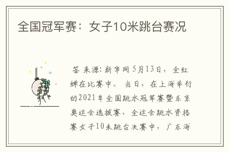 全国冠军赛:女子10米跳台赛况