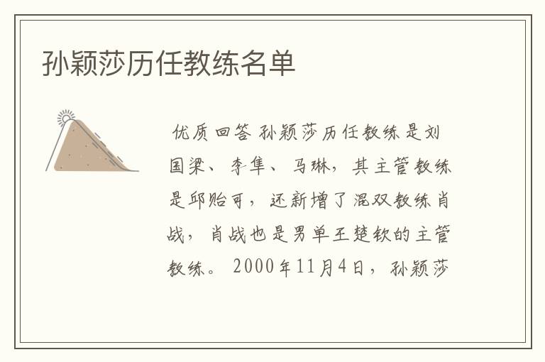 孙颖莎历任教练名单