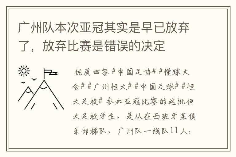 广州队本次亚冠其实是早已放弃了,放弃比赛是错误的决定