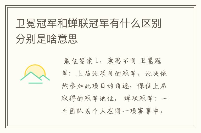 卫冕冠军和蝉联冠军有什么区别分别是啥意思