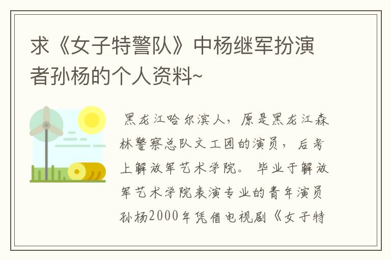 求《女子特警队》中杨继军扮演者孙杨的个人资料~