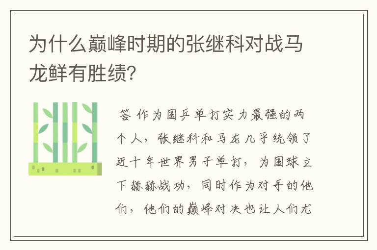 为什么巅峰时期的张继科对战马龙鲜有胜绩?