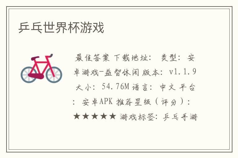 乒乓世界杯游戏
