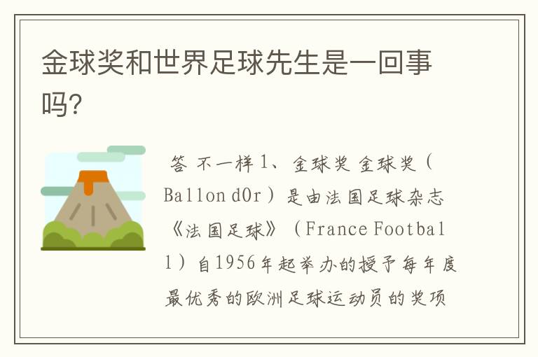 金球奖和世界足球先生是一回事吗?