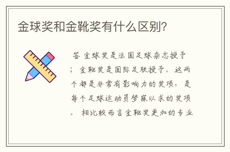 金球奖和金靴奖有什么区别?