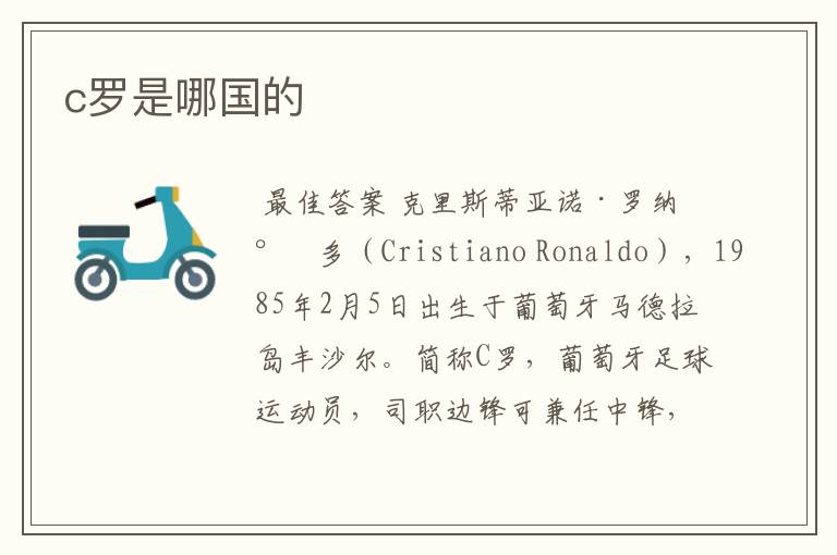 c罗是哪国的