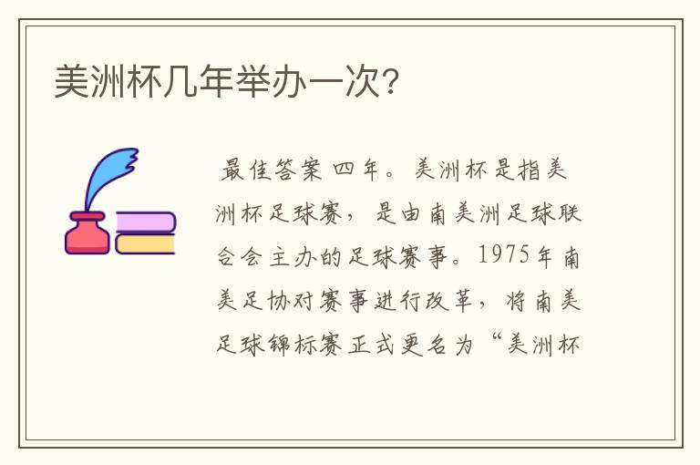 美洲杯几年举办一次?