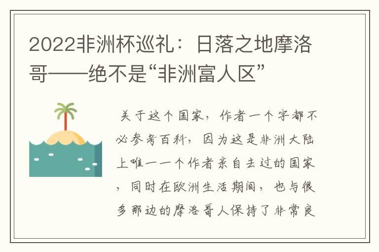 2022非洲杯巡礼：日落之地摩洛哥——绝不是“非洲富人区”
