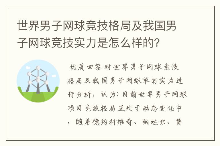 世界男子网球竞技格局及我国男子网球竞技实力是怎么样的?