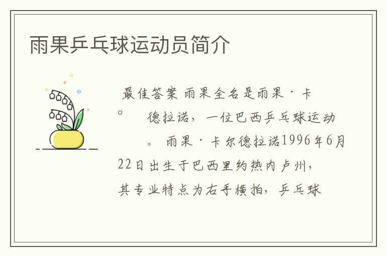 雨果乒乓球运动员简介