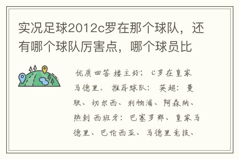 实况足球2012c罗在那个球队,还有哪个球队厉害点,哪个球员比较厉害。