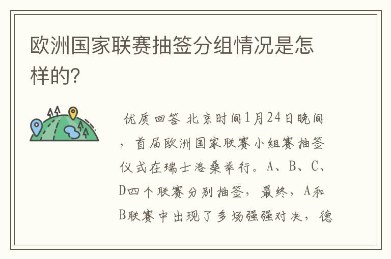 欧洲国家联赛抽签分组情况是怎样的?