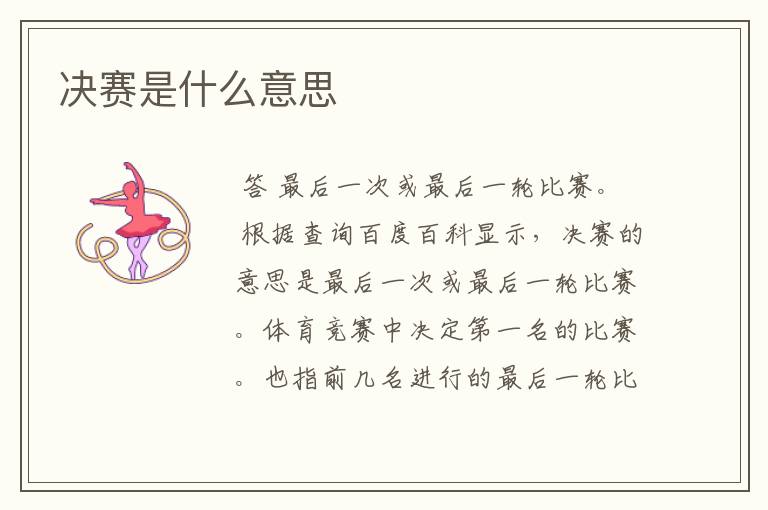 决赛是什么意思