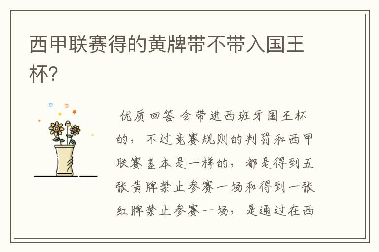 西甲联赛得的黄牌带不带入国王杯?
