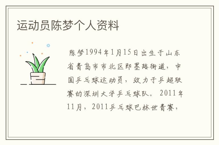 运动员陈梦个人资料