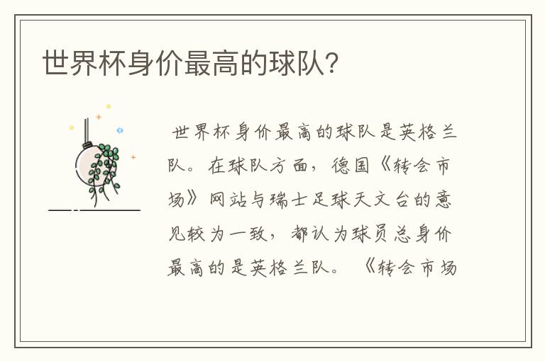 世界杯身价最高的球队?