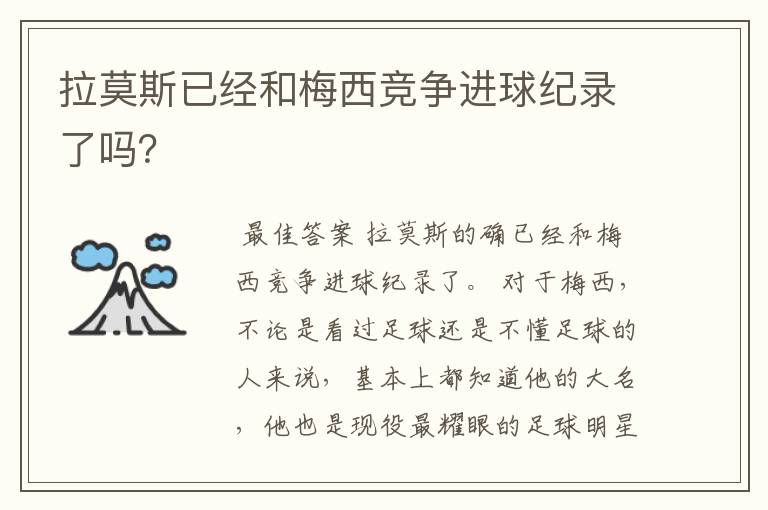 拉莫斯已经和梅西竞争进球纪录了吗?