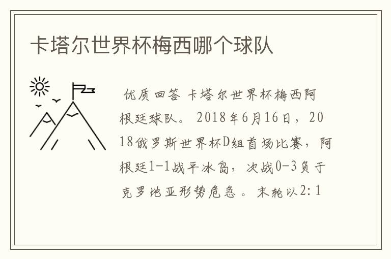卡塔尔世界杯梅西哪个球队