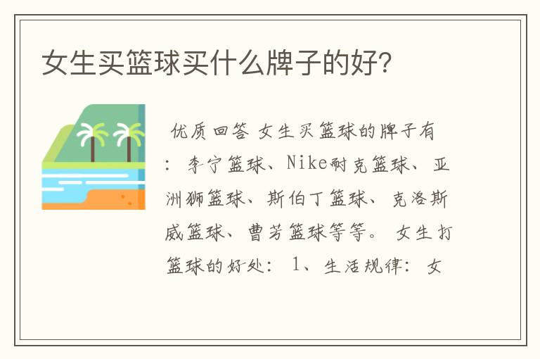 女生买篮球买什么牌子的好?