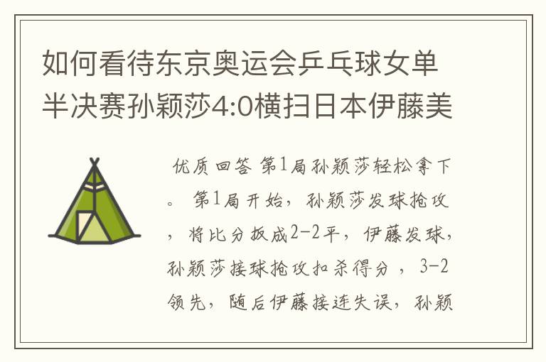如何看待东京奥运会乒乓球女单半决赛孙颖莎4:0横扫日本伊藤美诚?