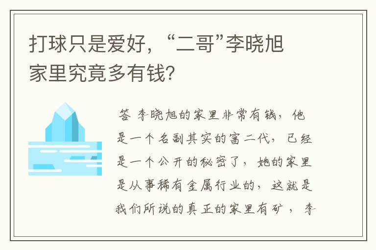 打球只是爱好,“二哥”李晓旭家里究竟多有钱?