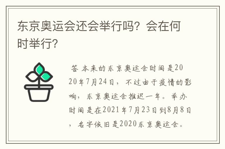东京奥运会还会举行吗?会在何时举行?