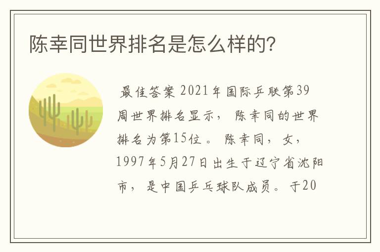 陈幸同世界排名是怎么样的?