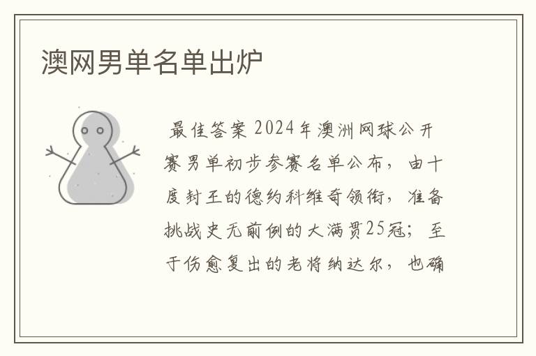 澳网男单名单出炉