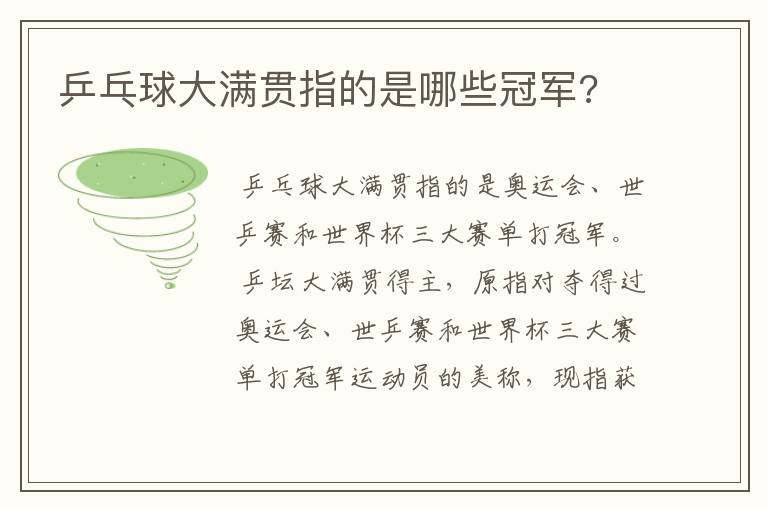 乒乓球大满贯指的是哪些冠军?